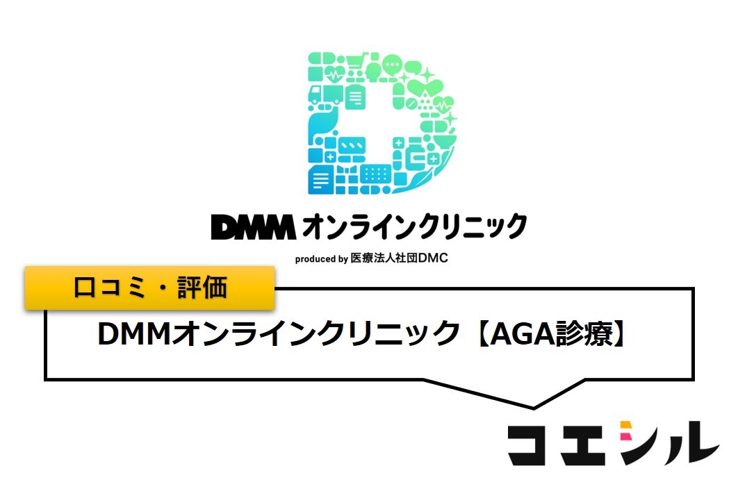 DMMオンラインクリニック(AGA診療)