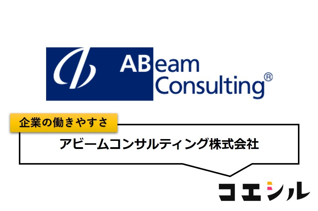 アビームコンサルティング株式会社