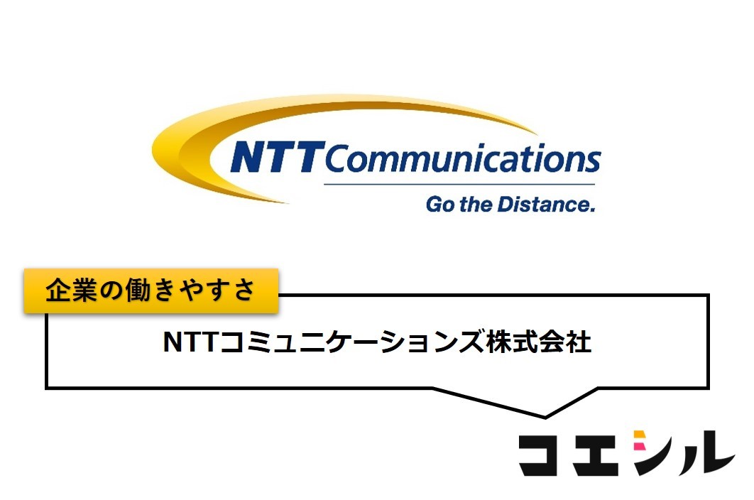 NTTコミュニケーションズ株式会社