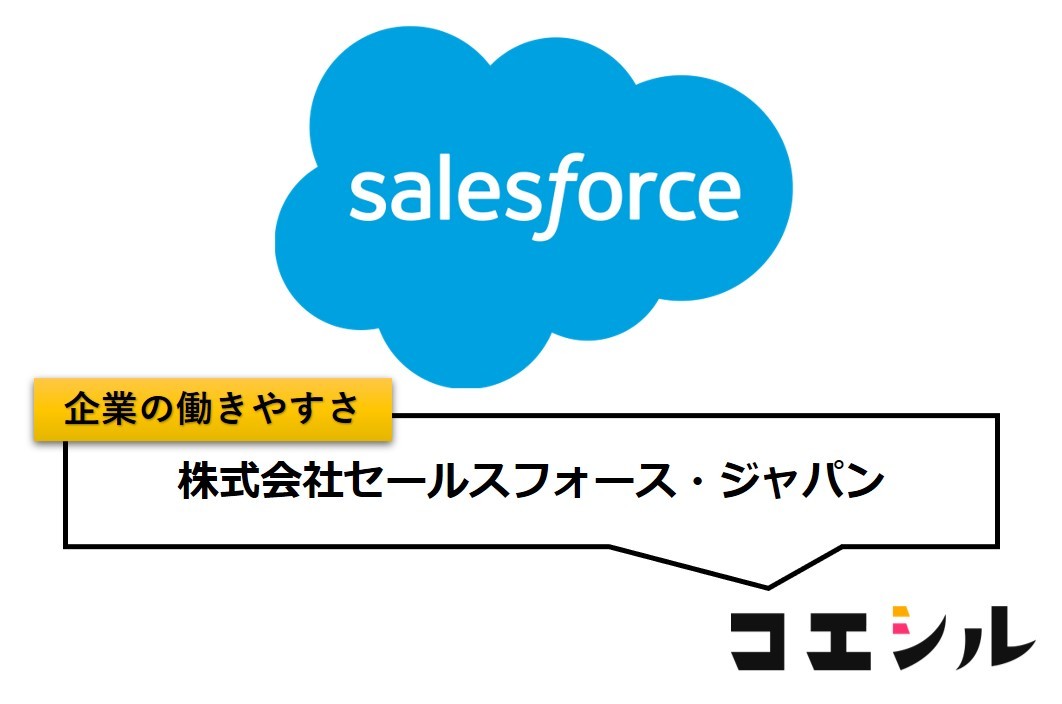 株式会社セールスフォース・ジャパン