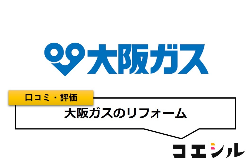 大阪ガスのリフォーム