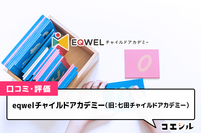 eqwelチャイルドアカデミー