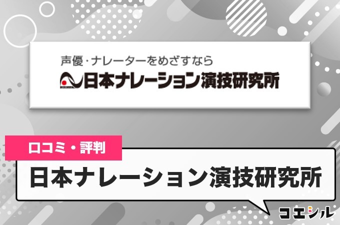 日本ナレーション演技研究所