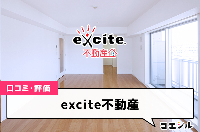 excite不動産