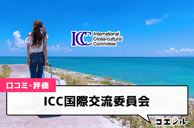 ICC国際交流委員会