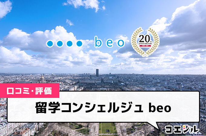 留学コンシェルジュ beo