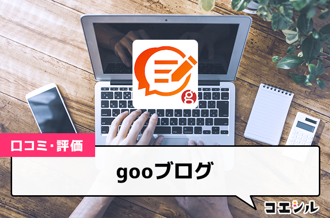 gooブログ