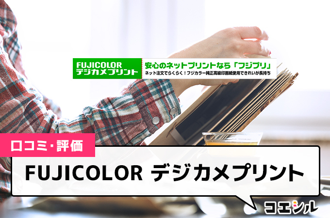 FUJICOLOR デジカメプリント