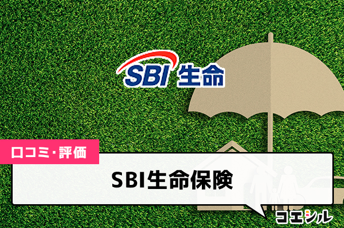 SBI生命保険