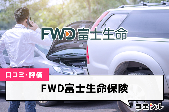 FWD富士生命保険