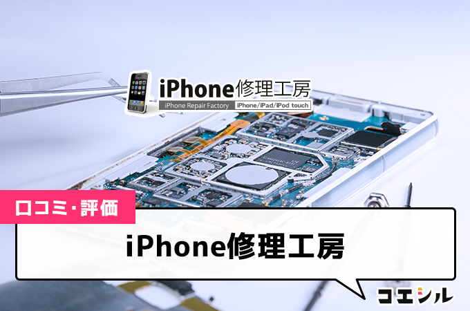 iPhone修理工房