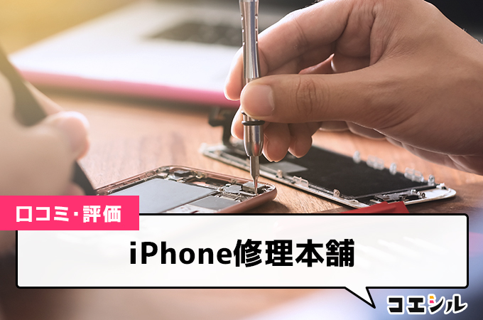 iPhone修理本舗