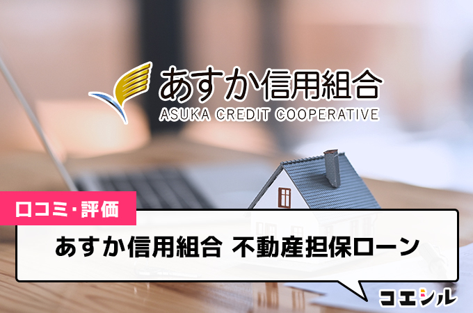 あすか信用組合 不動産担保ローン