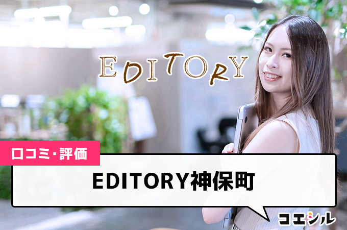 EDITORY神保町