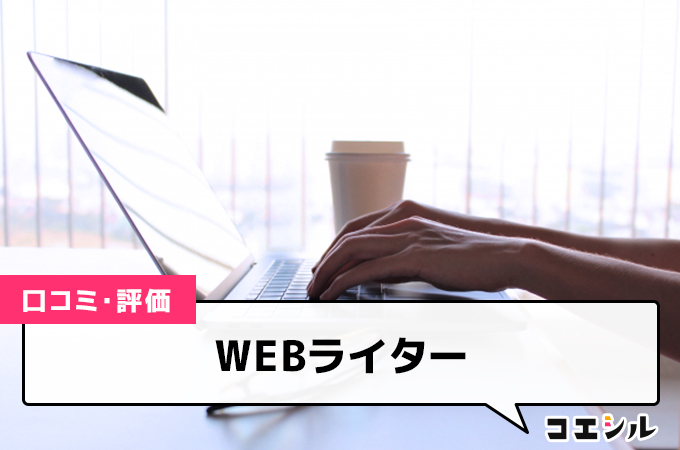 WEBライター