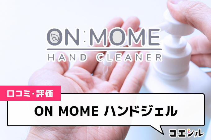 ON MOME ハンドジェル