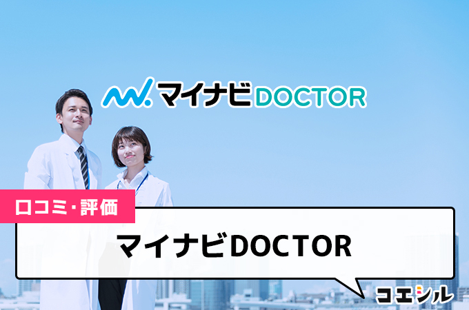 マイナビDOCTOR