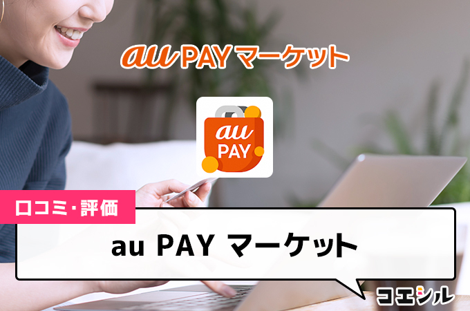 au PAY マーケット