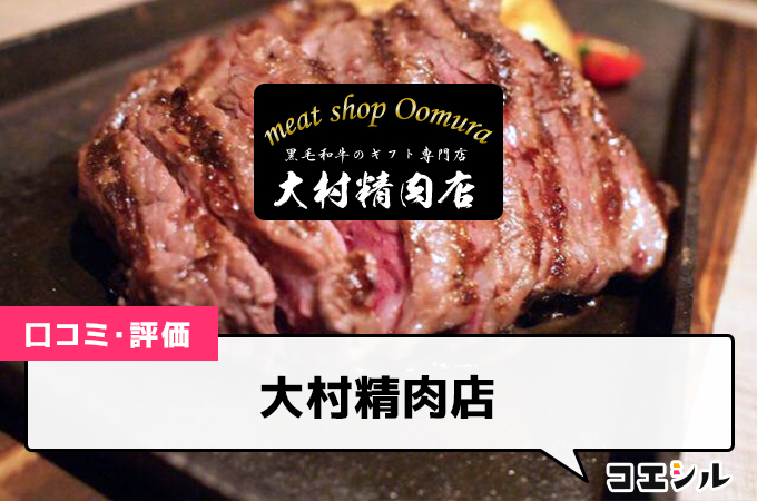 大村精肉店