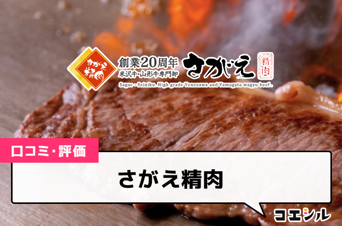 さがえ精肉