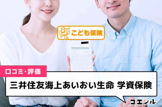 三井住友海上あいおい生命 学資保険(こども保険)