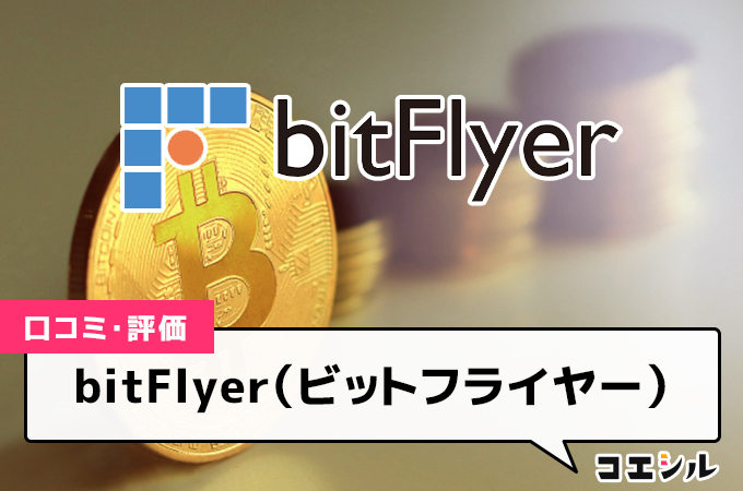 ビットフライヤー(bitFlyer)