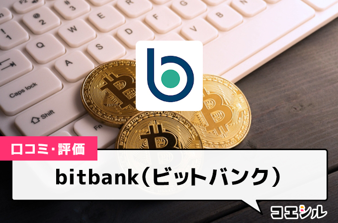 ビットバンク(bitbank)