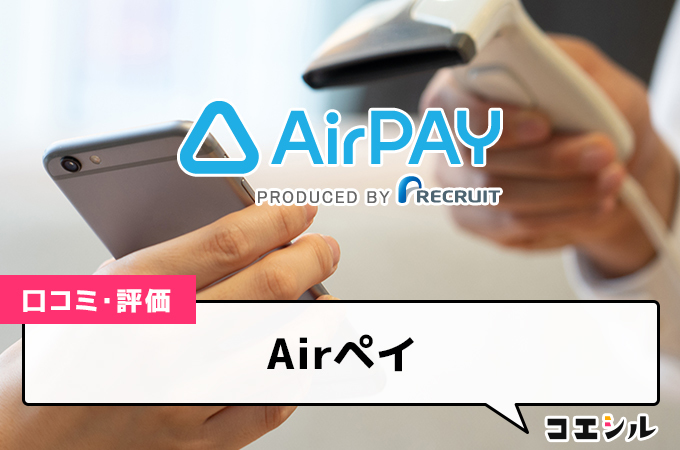 Airペイ