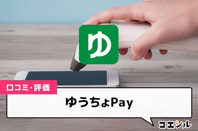 ゆうちょPay