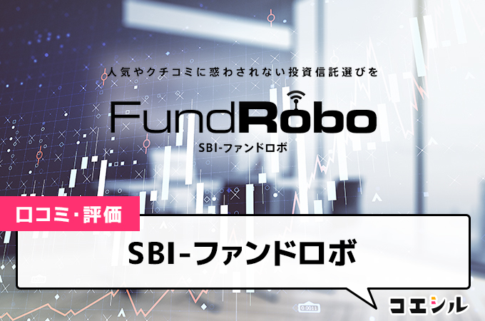 SBI-ファンドロボ