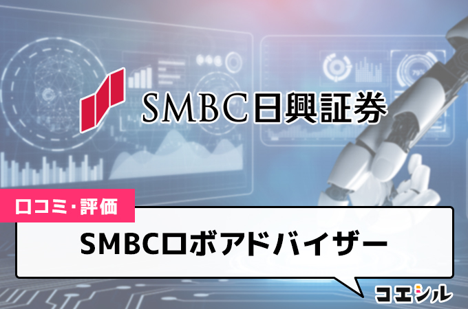 SMBCロボアドバイザー