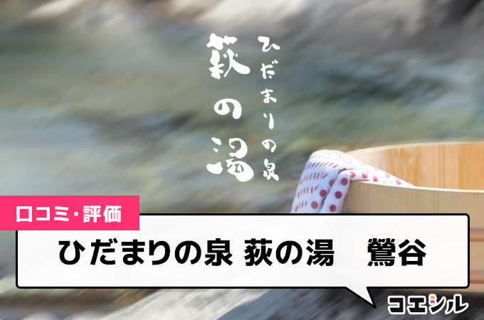 ひだまりの泉 荻の湯　鶯谷