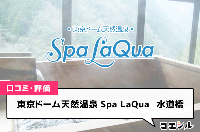 東京ドーム天然温泉 Spa LaQua　水道橋