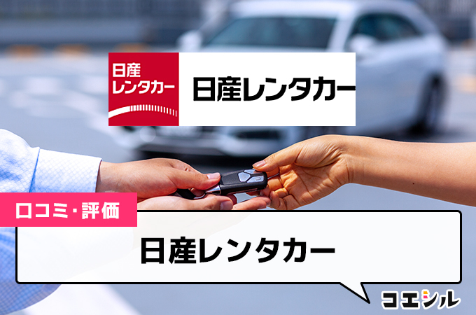 日産レンタカー