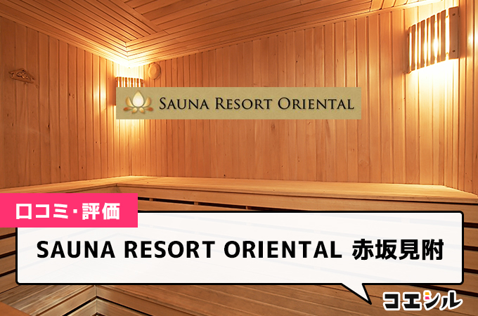 SAUNA RESORT ORIENTAL 赤坂見附