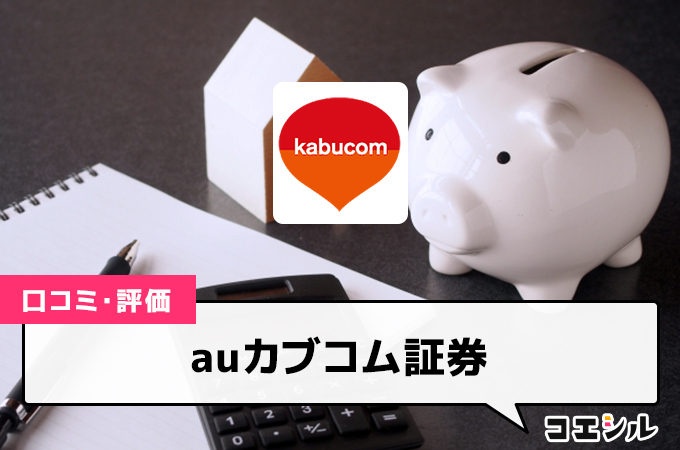 auカブコム証券(iDeCo)