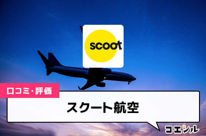 スクート航空