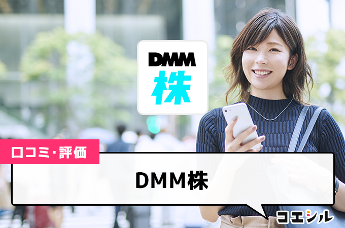 DMM株