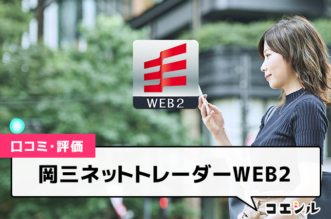 岡三ネットトレーダーWEB2