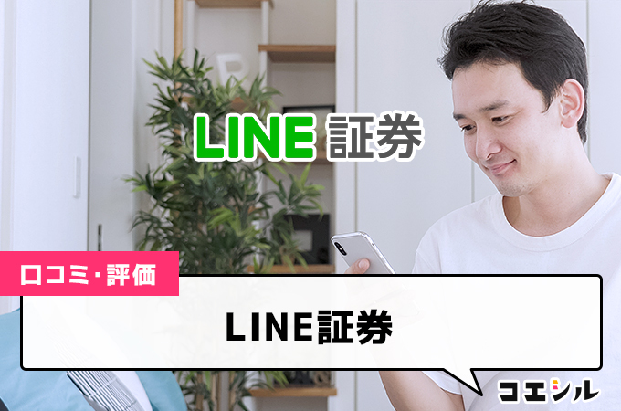 LINE証券