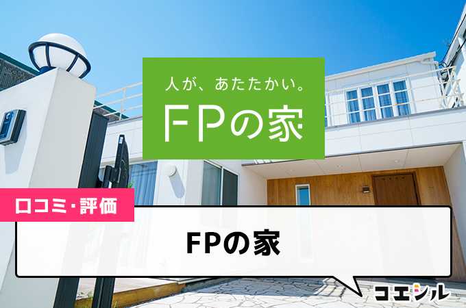 FPの家