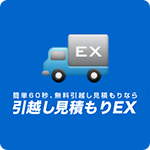 引越し見積もりEX