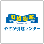 やさか引越センター