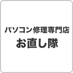 パソコン修理専門店 お直し隊