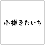 小樽きたいちのおせち