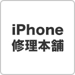 iPhone修理本舗