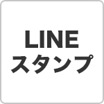 LINEスタンプ