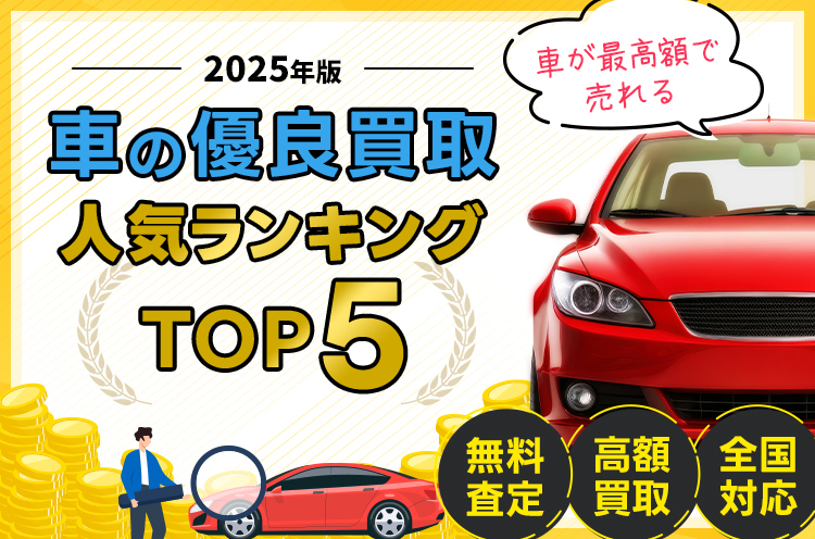 車買取ランキング
