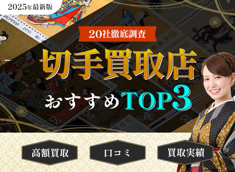 切手買取ランキング