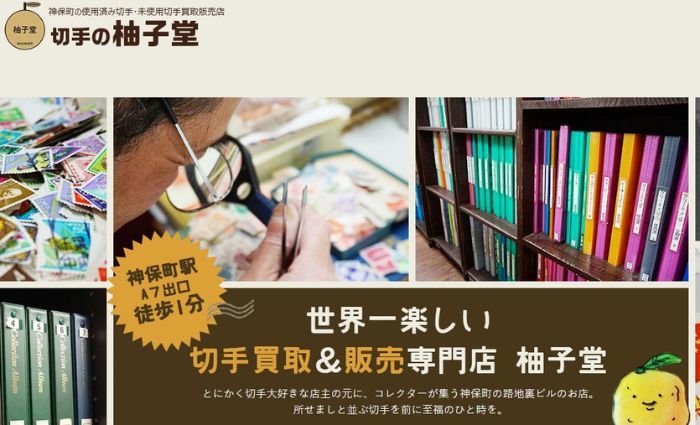 切手の柚子堂サムネ